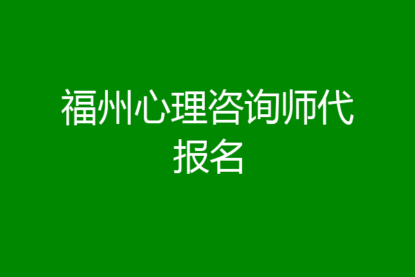 福州心理咨询师代报名