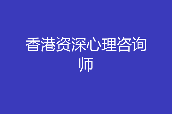 香港资深心理咨询师