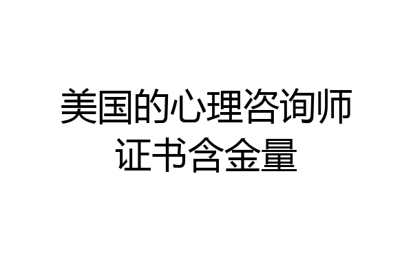 美国的心理咨询师证书含金量