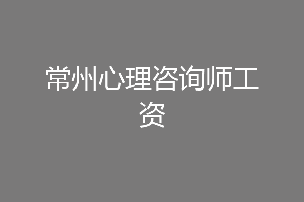 常州心理咨询师工资