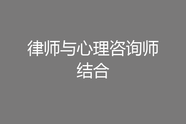 律师与心理咨询师结合