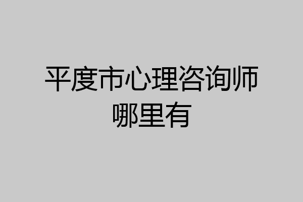平度市心理咨询师哪里有