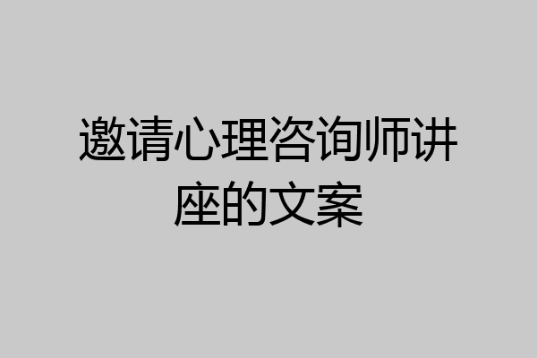 邀请心理咨询师讲座的文案