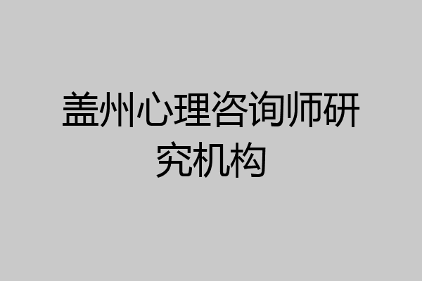 盖州心理咨询师研究机构