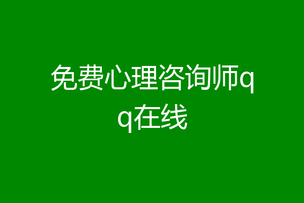 免费心理咨询师qq在线