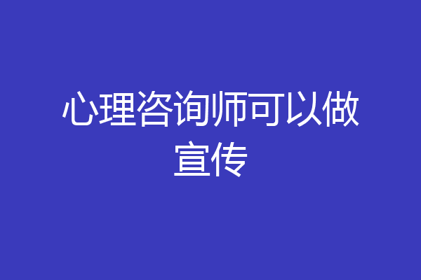 心理咨询师可以做宣传
