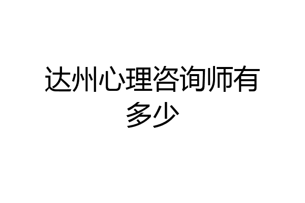 达州心理咨询师有多少