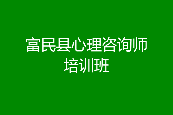 富民县心理咨询师培训班