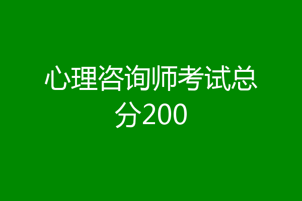 心理咨询师考试总分200
