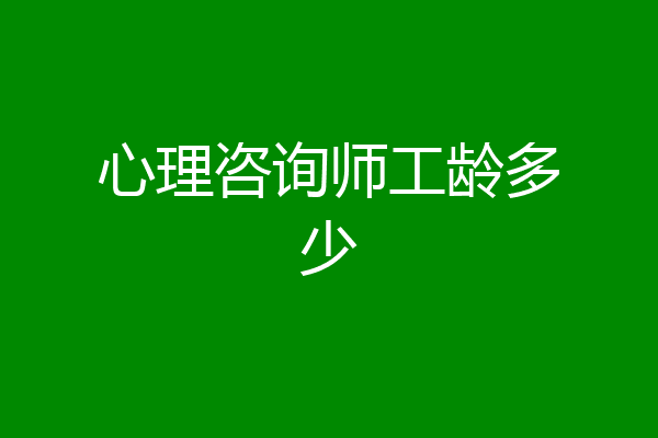心理咨询师工龄多少