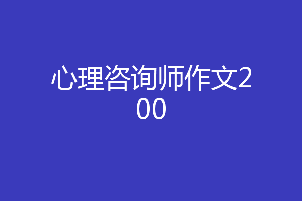 心理咨询师作文200