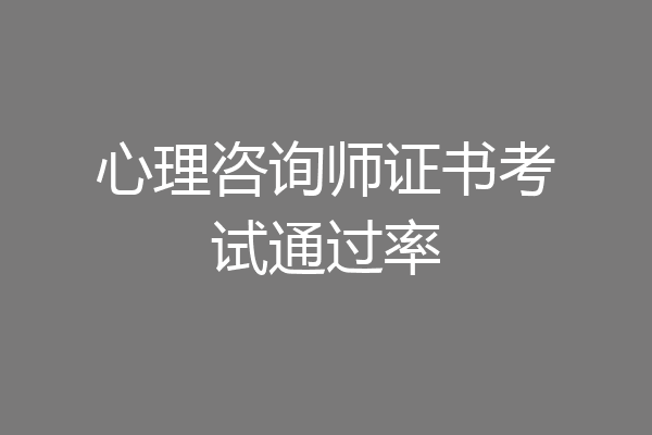 心理咨询师证书考试通过率