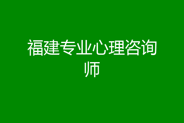 福建专业心理咨询师