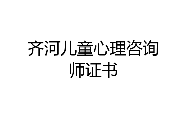 齐河儿童心理咨询师证书