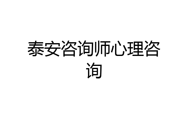 泰安咨询师心理咨询