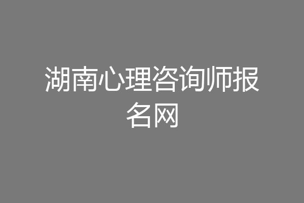 湖南心理咨询师报名网