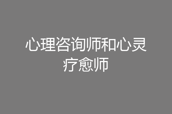 心理咨询师和心灵疗愈师