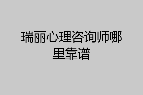 瑞丽心理咨询师哪里靠谱
