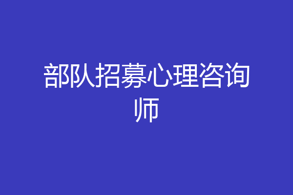 部队招募心理咨询师