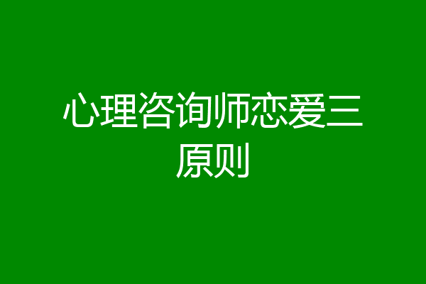 心理咨询师恋爱三原则