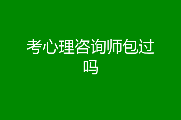 考心理咨询师包过吗