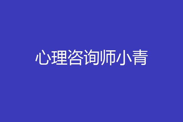 心理咨询师小青