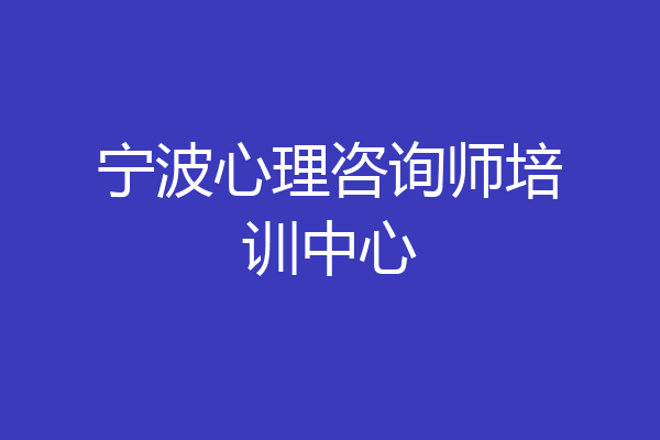 宁波心理咨询师培训中心