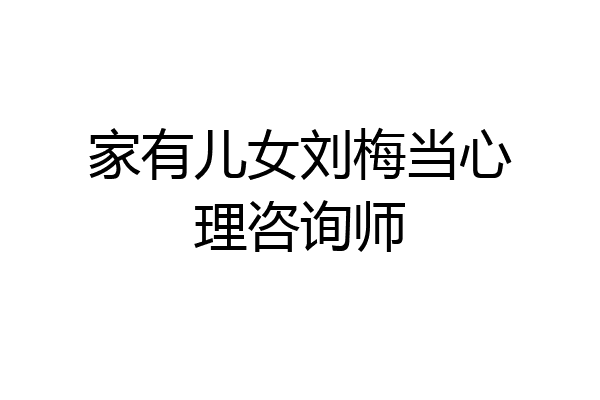 家有儿女刘梅当心理咨询师