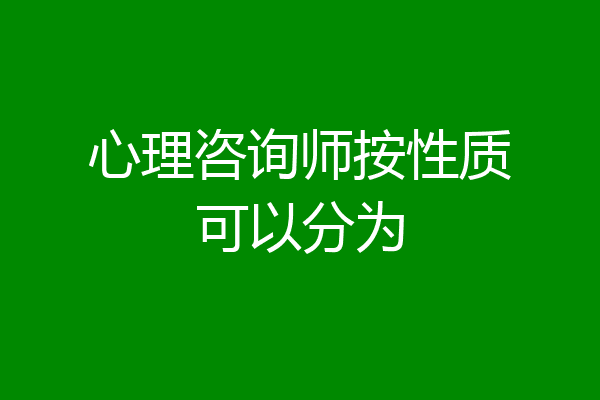 心理咨询师按性质可以分为