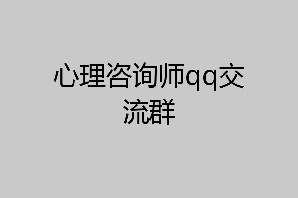 心理咨询师qq交流群