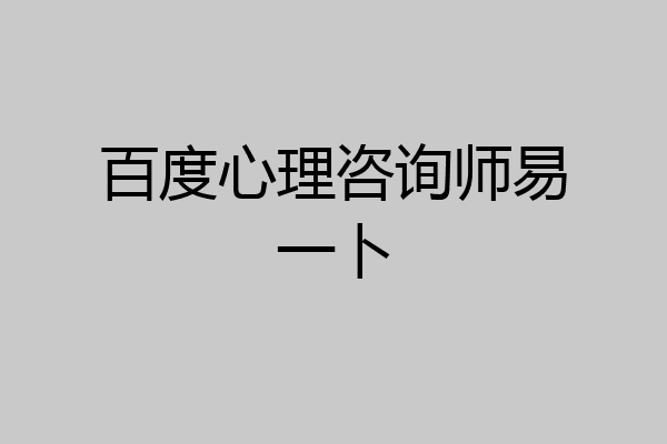 百度心理咨询师易一卜