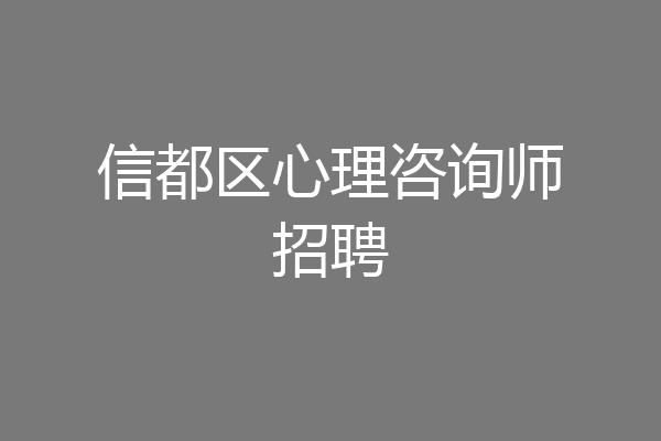信都区心理咨询师招聘