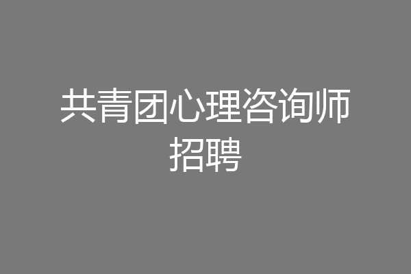 共青团心理咨询师招聘