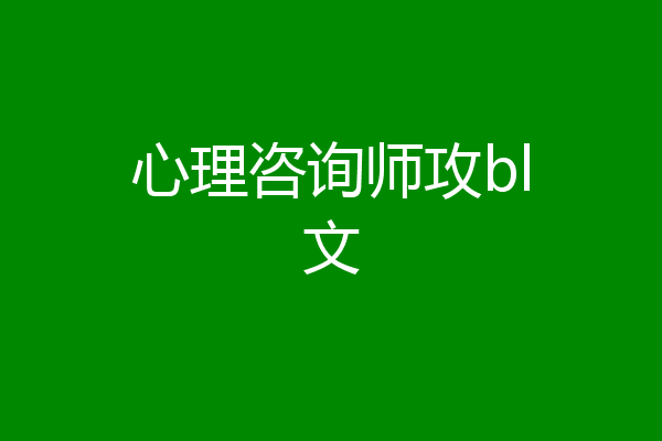 心理咨询师攻bl文
