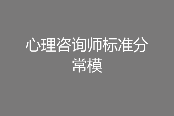 心理咨询师标准分常模