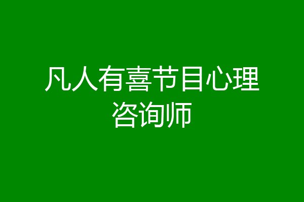 凡人有喜节目心理咨询师