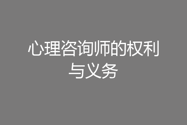 心理咨询师的权利与义务