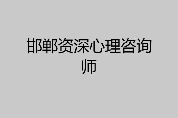 邯郸资深心理咨询师