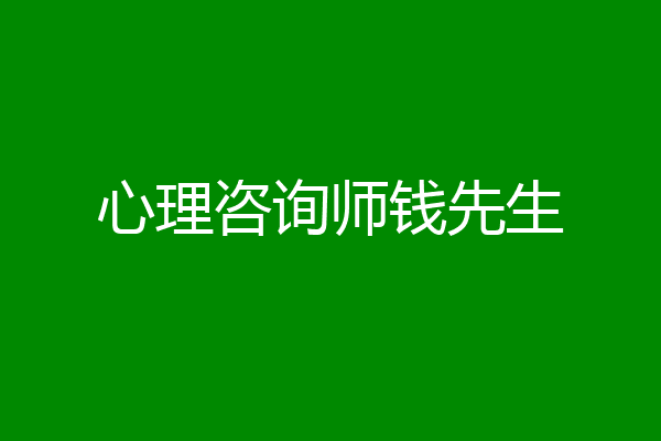 心理咨询师钱先生