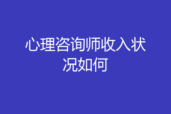 心理咨询师收入状况如何