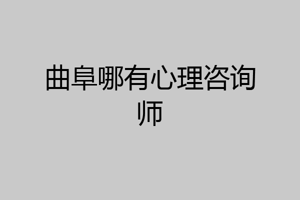 曲阜哪有心理咨询师