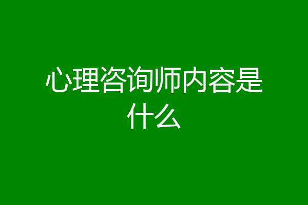 心理咨询师内容是什么
