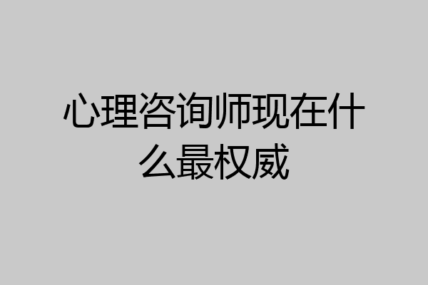 心理咨询师现在什么最权威