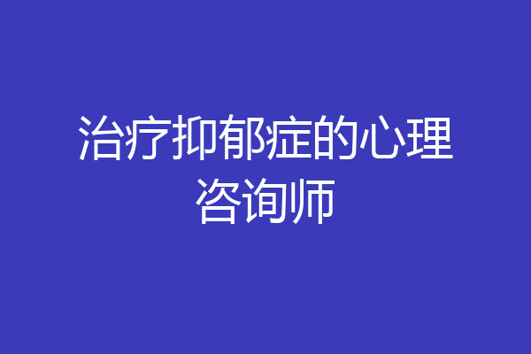 治疗抑郁症的心理咨询师