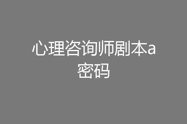 心理咨询师剧本a密码