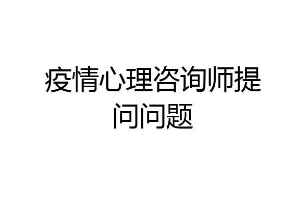 疫情心理咨询师提问问题
