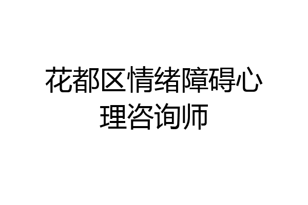 花都区情绪障碍心理咨询师