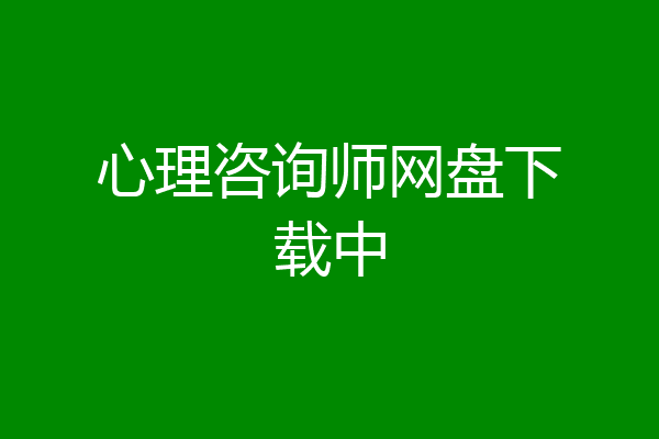心理咨询师网盘下载中