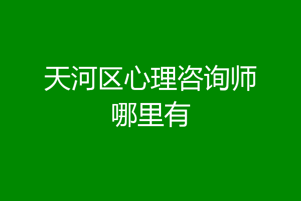 天河区心理咨询师哪里有