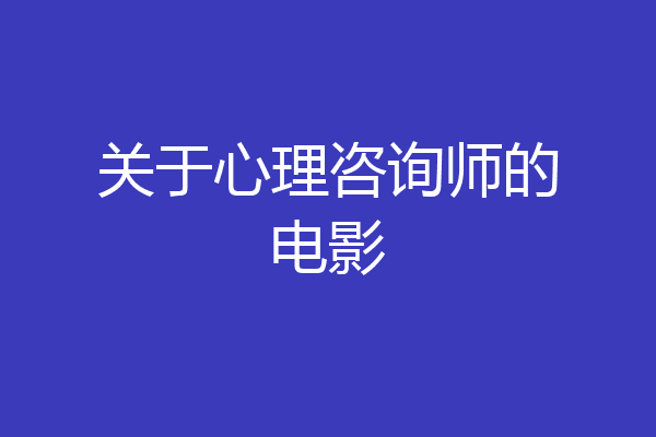 关于心理咨询师的电影